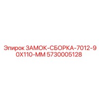 5730005128 ЗАМОК-СБОРКА-7012-90X110-MM Epiroc