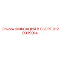 9120039014 ФИКСАЦИЯ В СБОРЕ Epiroc