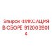 9120039014 ФИКСАЦИЯ В СБОРЕ Epiroc