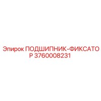 3760008231 ПОДШИПНИК-ФИКСАТОР Epiroc