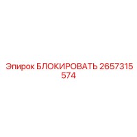 2657315574 БЛОКИРОВАТЬ Epiroc