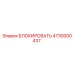4730000437 БЛОКИРОВАТЬ Epiroc