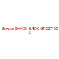 4812271002 ЗАМОК-БЛОК Epiroc
