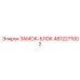 4812271002 ЗАМОК-БЛОК Epiroc
