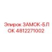 4812271002 ЗАМОК-БЛОК Epiroc
