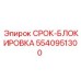 Система блокировки для буровых установок артикул 5540951300