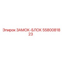 5580081823 Замок-блок Эпирок