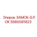 5580081823 Замок-блок Эпирок