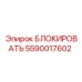 5590017602 БЛОКИРОВАТЬ Epiroc