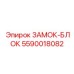 Замок-блок сменных модулей 5590018082 Epiroc