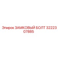 3222307885 ЗАМКОВЫЙ БОЛТ Эпирок (Epiroc)