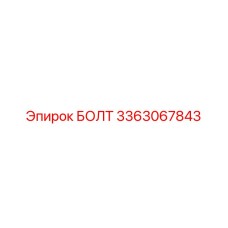 3363067843 БОЛТ Epiroc