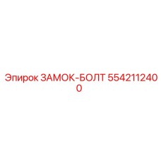 5542112400 ЗАМОК-БОЛТ Epiroc