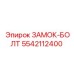 5542112400 ЗАМОК-БОЛТ Epiroc