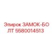 5580014513 ЗАМОК-БОЛТ Epiroc