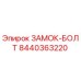 8440363220 ЗАМОК-БОЛТ Epiroc
