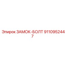 9110952447 ЗАМОК-БОЛТ Эпирок