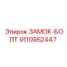 9110952447 ЗАМОК-БОЛТ Эпирок