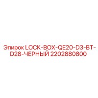 2202880800 LOCK-BOX-QE20-D3-BT-D28-ЧЕРНЫЙ Epiroc