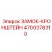 4700378310 ЗАМОК-КРОНШТЕЙН Epiroc
