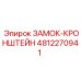 4812270941 ЗАМОК-КРОНШТЕЙН Epiroc