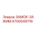 4700048716 ЗАМОК-ЗАЖИМ Epiroc