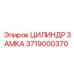Фото цилиндра замка Epiroc артикул 3719000370