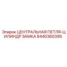 Центральный замковый цилиндр Epiroc 8440360395