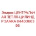 Центральный замковый цилиндр Epiroc 8440360395