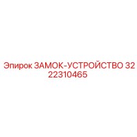 3222310465 ЗАМОК-УСТРОЙСТВО Epiroc