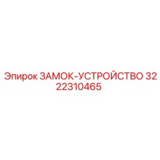 3222310465 ЗАМОК-УСТРОЙСТВО Epiroc