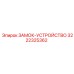 3222325362 ЗАМОК-УСТРОЙСТВО Epiroc
