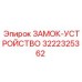 3222325362 ЗАМОК-УСТРОЙСТВО Epiroc