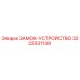 Оригинальный замок-устройство Epiroc артикул 3222331139