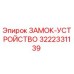 Оригинальный замок-устройство Epiroc артикул 3222331139