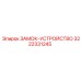 Фиксатор штанг Epiroc 3222331245 для буровых установок