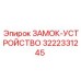Фиксатор штанг Epiroc 3222331245 для буровых установок