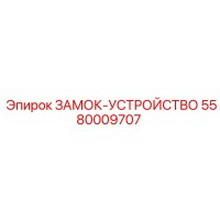 5580009707 ЗАМОК-УСТРОЙСТВО Epiroc