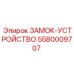 5580009707 ЗАМОК-УСТРОЙСТВО Epiroc