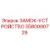 5580080729 Замок-устройство Эпирок