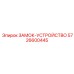 5726600445 ЗАМОК-УСТРОЙСТВО Epiroc