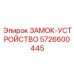 5726600445 ЗАМОК-УСТРОЙСТВО Epiroc
