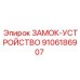 9106186907 ЗАМОК-УСТРОЙСТВО Epiroc