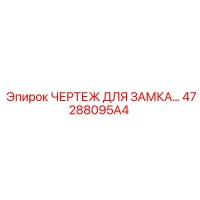 47288095A4 ЧЕРТЕЖ ДЛЯ ЗАМКА Epiroc