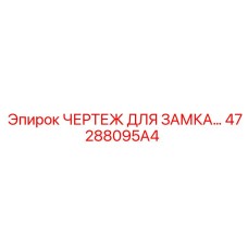 47288095A4 ЧЕРТЕЖ ДЛЯ ЗАМКА Epiroc
