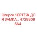 47288095A4 ЧЕРТЕЖ ДЛЯ ЗАМКА Epiroc