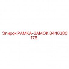 Блок фиксации бурового инструмента артикул 8440380176