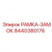Блок фиксации бурового инструмента артикул 8440380176
