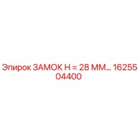 1625504400 ЗАМОК H = 28 ММ Epiroc