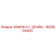 1625504400 ЗАМОК H = 28 ММ Epiroc